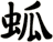 蛌