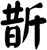 斮