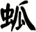 蛌