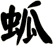 蛌