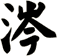 涔