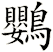 鸚