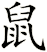 鼠