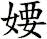 婹