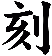 刻