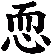 恧