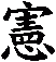 憲