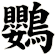 鸚