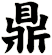 鼎