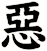 惡