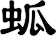 蛌