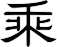 乘