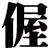 偓