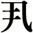 丮