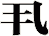 丮