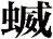 蝛