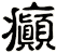 癲