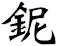 鈮