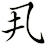 丮