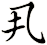 丮