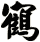 鶴