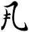 丮