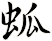 蛌