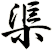 渠