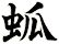 蛌