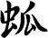 蛌