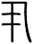 丮