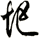 圯