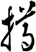 撙