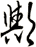 歟