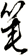 箠