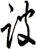 詖
