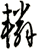 轔