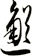 邂