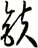 鈇