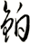 鉑