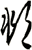 頫