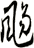 颺