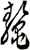 鼇