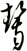 齧
