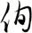 侚