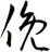 俛