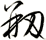 剏