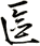 匳