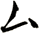 厶