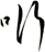 哘